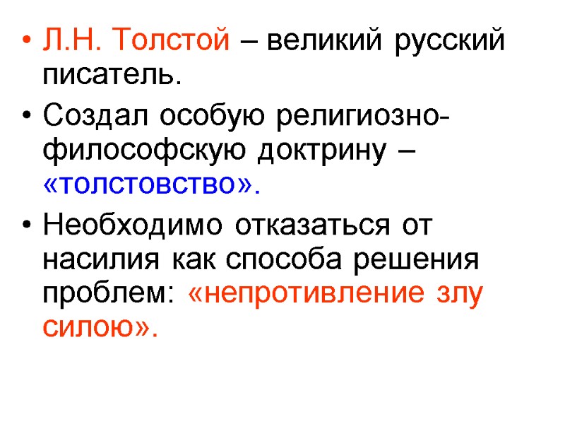 Л.Н. Толстой – великий русский писатель. Создал особую религиозно-философскую доктрину – «толстовство». Необходимо отказаться